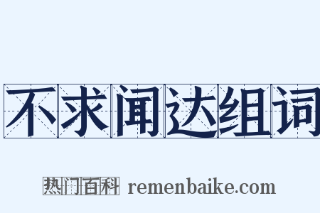 不求闻达组词是什么意思的图片